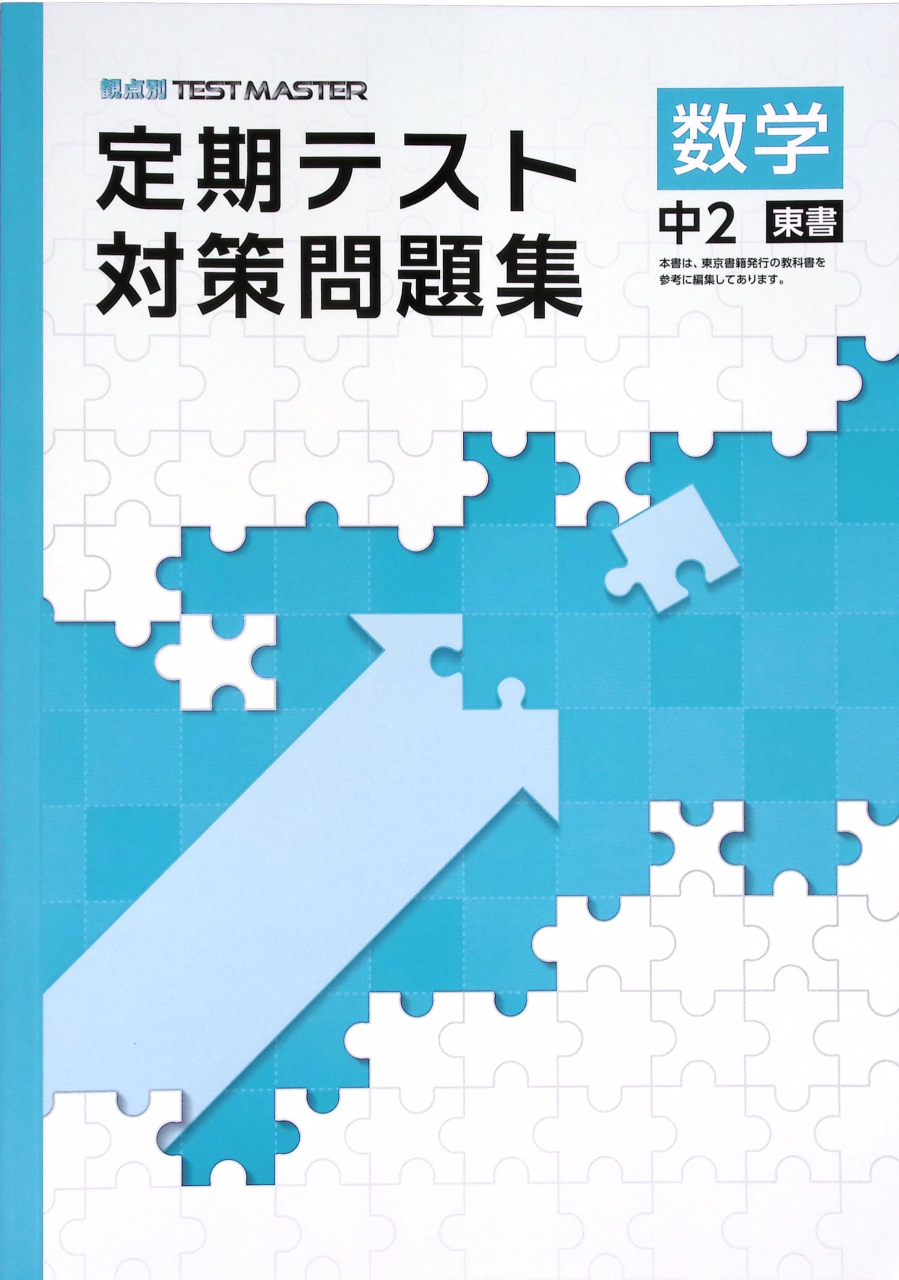 Amazon.co.jp: 定期テスト対策問題集 中2 数学 東京書籍