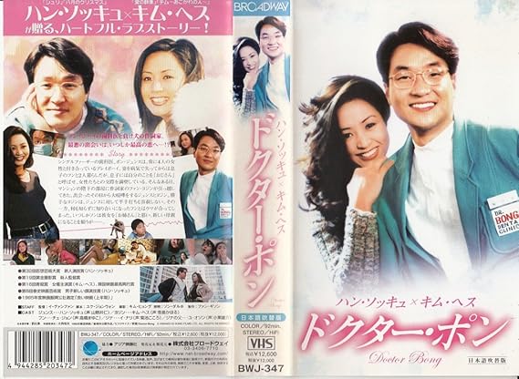 Amazon Co Jp ドクター ポン 日本語吹替版 Vhs ハン ソッキュ キム ヘス チェ ジョン イ グァンファン ユク ジョンウォン ハン ソッキュ Dvd Amazon Co Jp ドクター ポン 日本語吹替版 Vhs ハン ソッキュ キム ヘス チェ ジョン イ グァンファン ユク ジョンウォン ハン ソッキュ Dvd