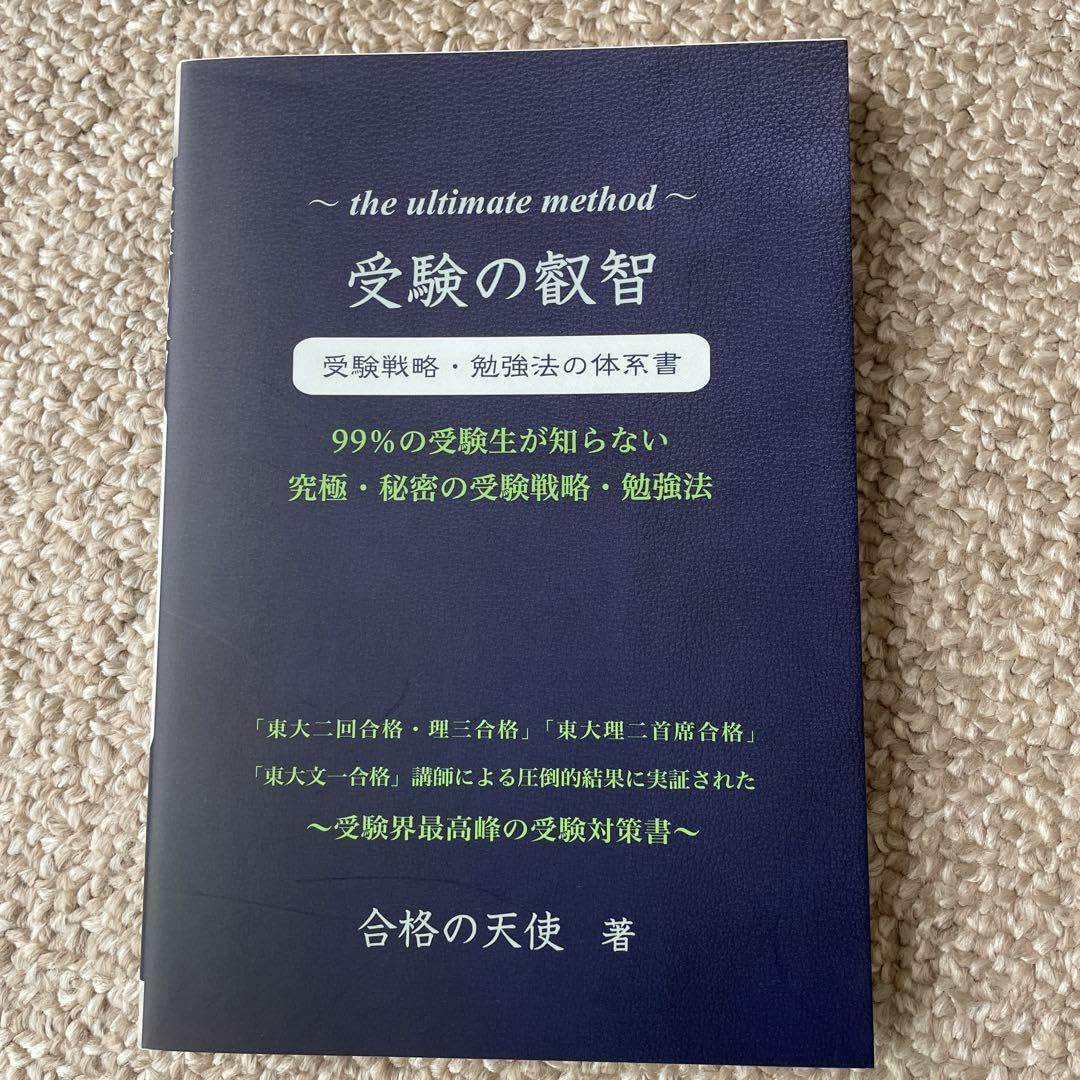 Amazon.co.jp: 受験の叡智 = the ultimate method : 受験戦略