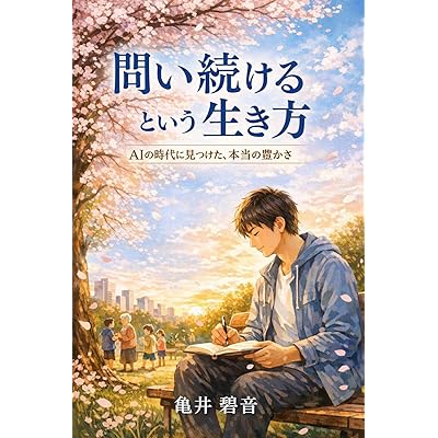 問い続けるという生き方: AIの時代に見つけた、本当の豊かさ (碧音文庫)