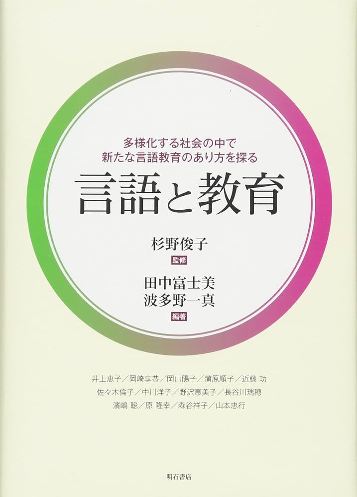 Amazon.com: 言語と教育――多様化する社会の中で新たな言語教育のあり方