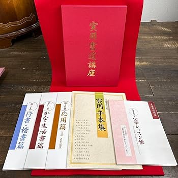 ユーキャン　日本書道協会　実用書道講座　テキスト集 実用書道講座《新品未使用 ユーキャン 日本書道協会 書道教室