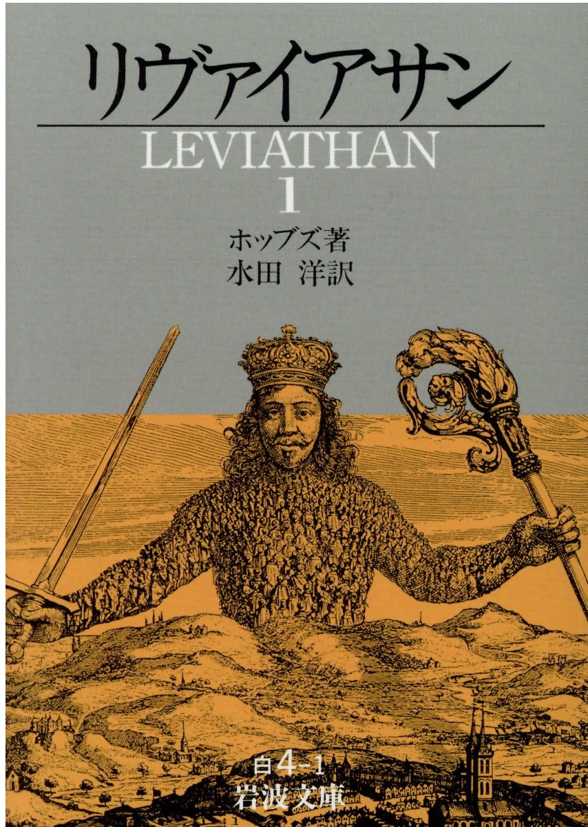 リヴァイアサン 1 (岩波文庫 白 4-1) | T. ホッブズ, Hobbes,Thomas