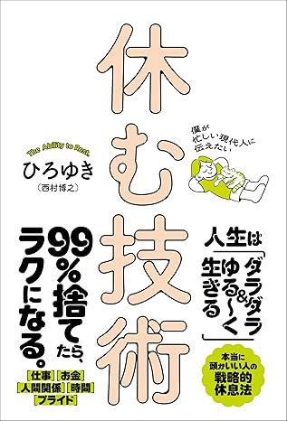 僕が忙しい現代人に伝えたい 休む技術