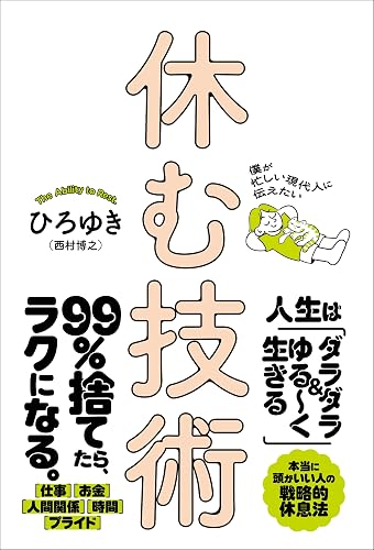 僕が忙しい現代人に伝えたい 休む技術