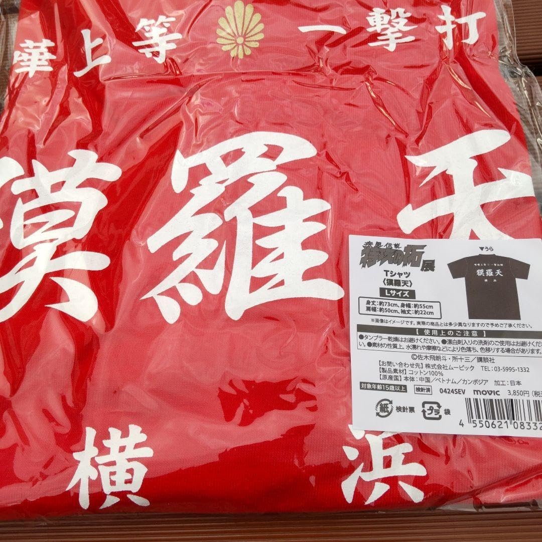 疾風伝説 特攻の拓展 特攻の拓 獏羅天 Tシャツ Lサイズ 特攻