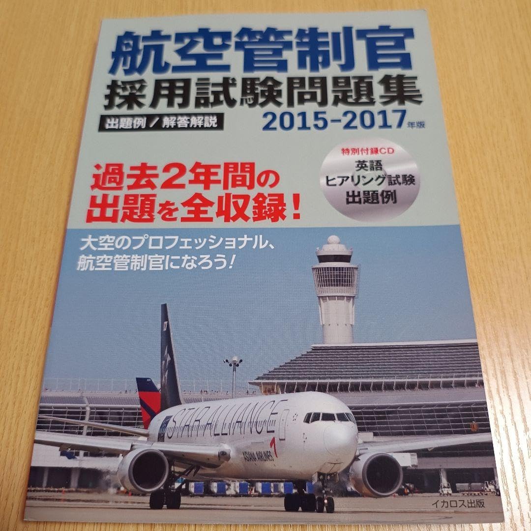 航空管制官採用試験問題集 : 出題例/解答解説 2015-2017年版 Amazon.co.jp: 航空管制官採用試験問題集 : 出題例解答解説 2015