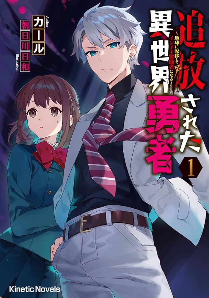 Amazon.co.jp: 追放された異世界勇者 1 (キネティックノベルス