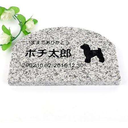Amazon Pet Love ペットのお墓 犬用 犬種選択可能 オーダーメイド メッセージ変更可能 アーチ 0x130mm 厚さmm グレー Pet Love メモリアル用品 通販