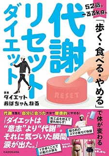 52歳、‐33kg。「歩く・食べる・やめる」で体が変わる 代謝リセットダイエット