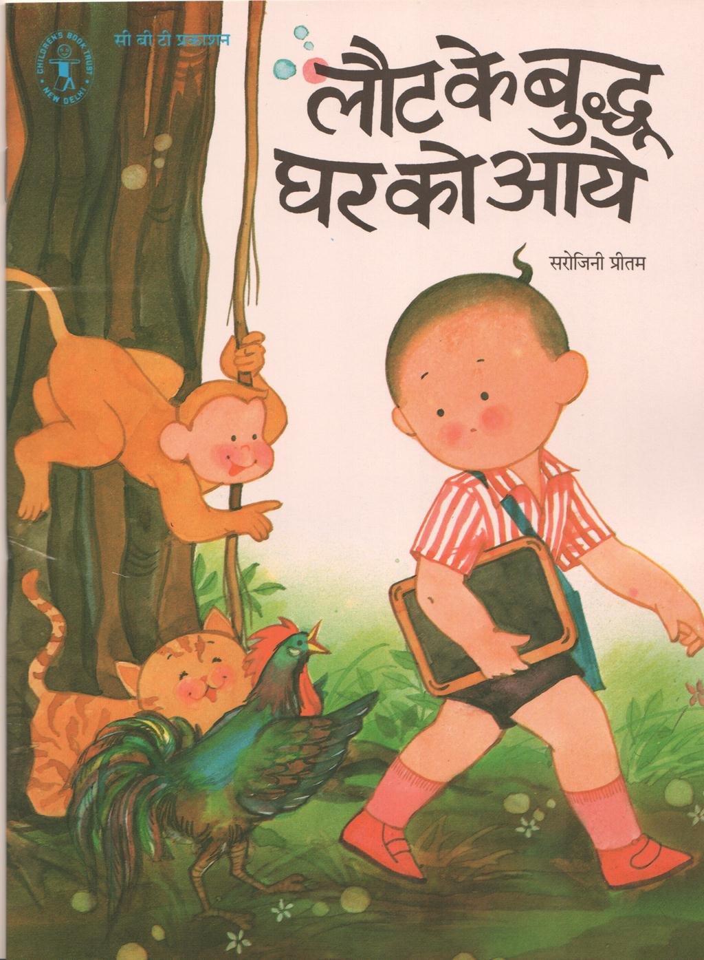 Laut Ke Buddhu Ghar Ko Aye - Hindi