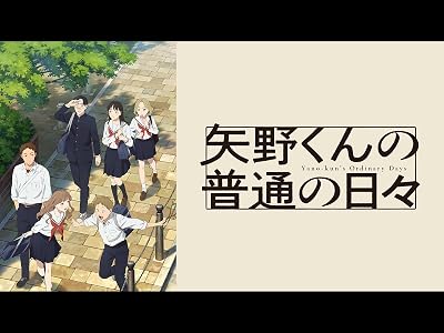 矢野くんの普通の日々のキービジュアル
