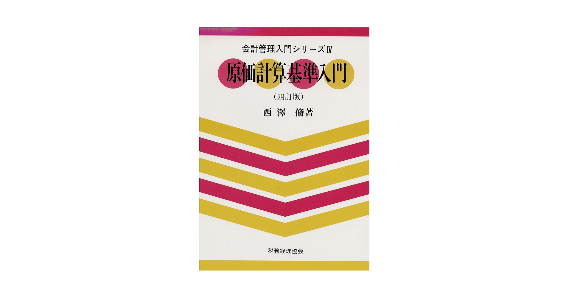 原価計算基準入門 4訂版 (会計管理入門シリーズ 4) | 西澤 脩