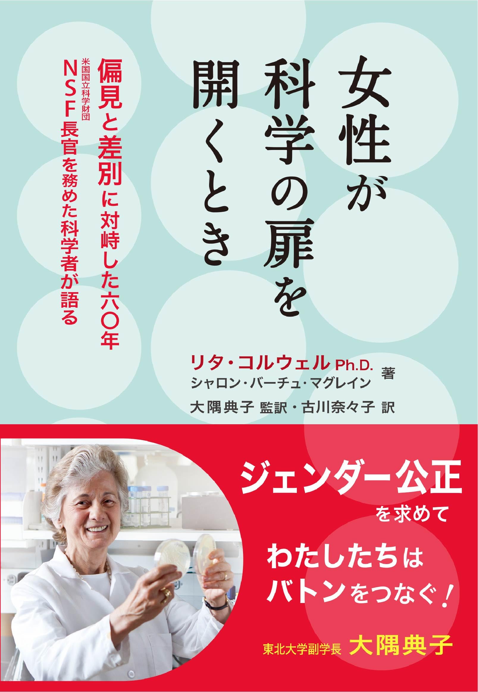 女性が科学の扉を開くとき: 偏見と差別に対峙した六〇年 NSF(米国国立科学財団)長官を務めた科学者が語る 偏見と差別に対峙した六〇年 女性が科学の扉を開くとき: NSF(米国国立 NSF(米国国立 – 丸善ジュンク堂書店ネットストア 女性が科学の扉を開くとき: 偏見と差別に対峙した六〇年 NSF(米国国立科学財団)長官を務めた科学者が語る 偏見と差別に対峙した六〇年 女性が科学の扉を開くとき: NSF(米国国立 NSF(米国国立 – 丸善ジュンク堂書店ネットストア