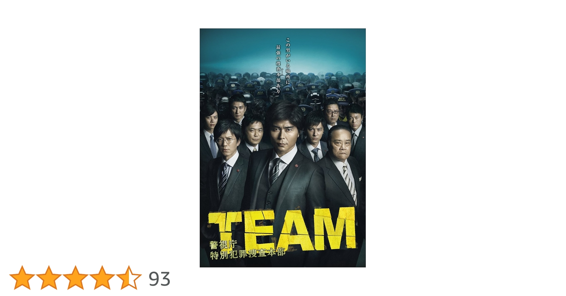 ケース付 TEAM～警視庁特別犯罪捜査本部　DVD 全5巻　全巻セット TEAM～警視庁特別犯罪捜査本部 DVD 1-5巻 全巻セット Amazon.co