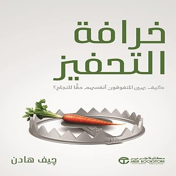 خرافة التحفيز [The Motivation Myth] Audiobook by جيف هادن episode artwork