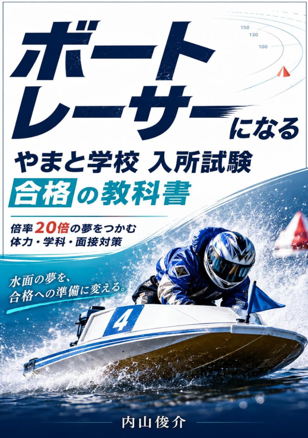 ボートレーサー試験対策参考書「137期」 ボートレーサーになる やまと学校 入所試験 合格の教科書: 倍率20倍超
