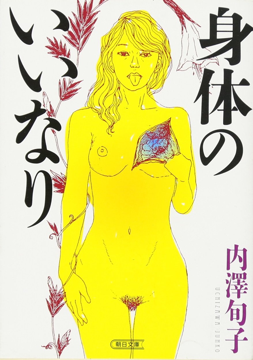 身体のいいなり (朝日文庫)