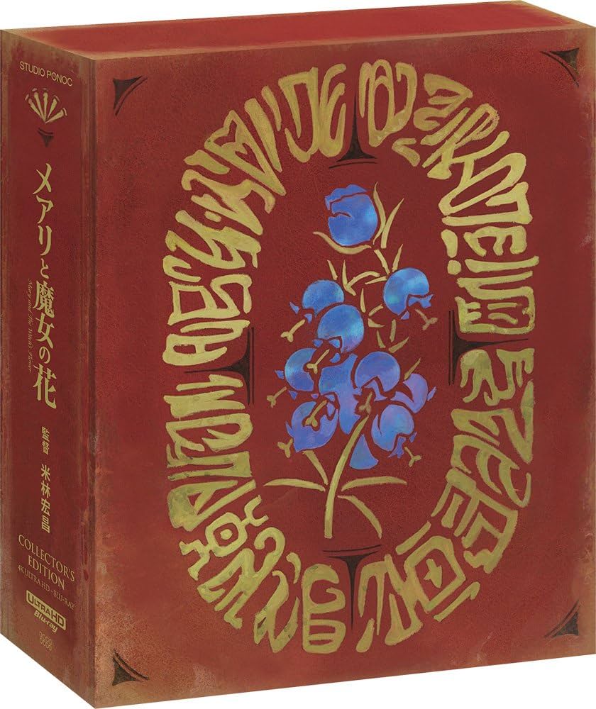 メアリと魔女の花 コレクターズ・エディション:4K Ultra HD+ブルーレ… Amazon.co.jp: メアリと魔女の花 コレクターズ・エディション:4K Ultra