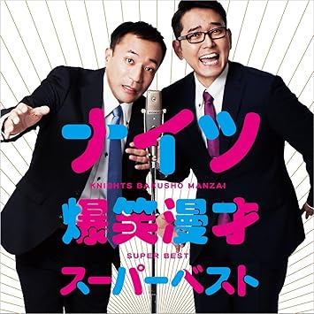 Knights Knights Best Of Manzai Shu Japan Cd Mucd 1329 Amazon Com Music