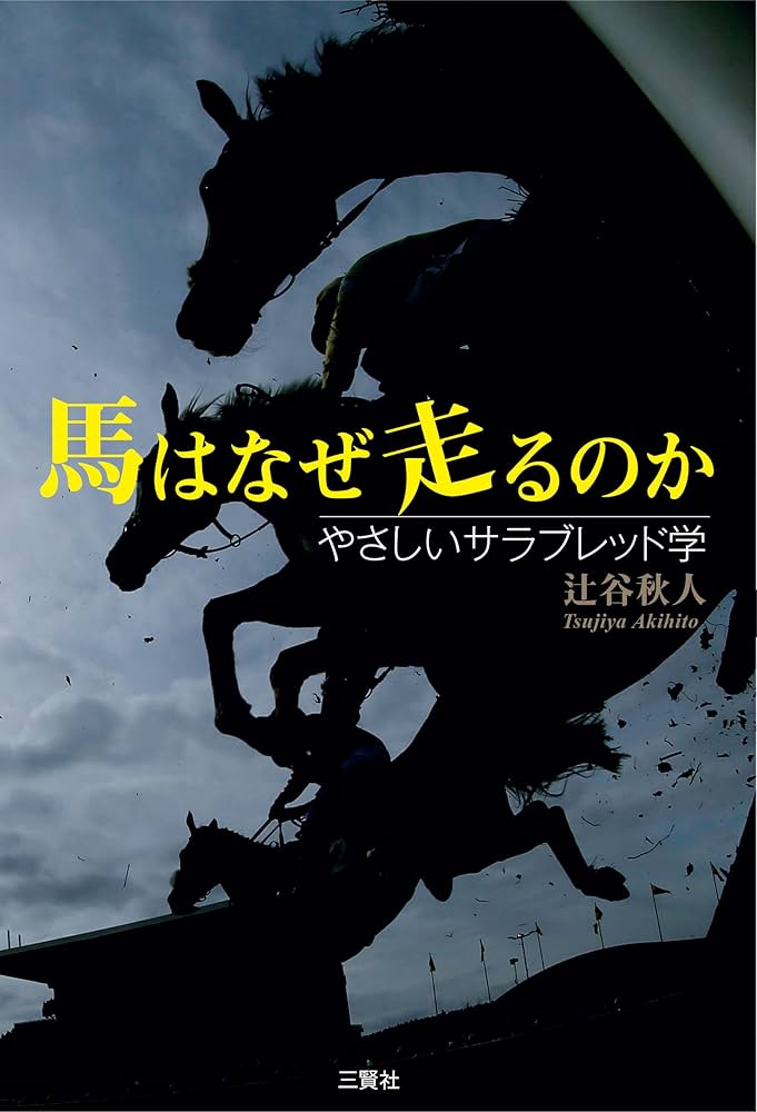 馬はなぜ走るのか―やさしいサラブレッド学 | 辻谷秋人 |本
