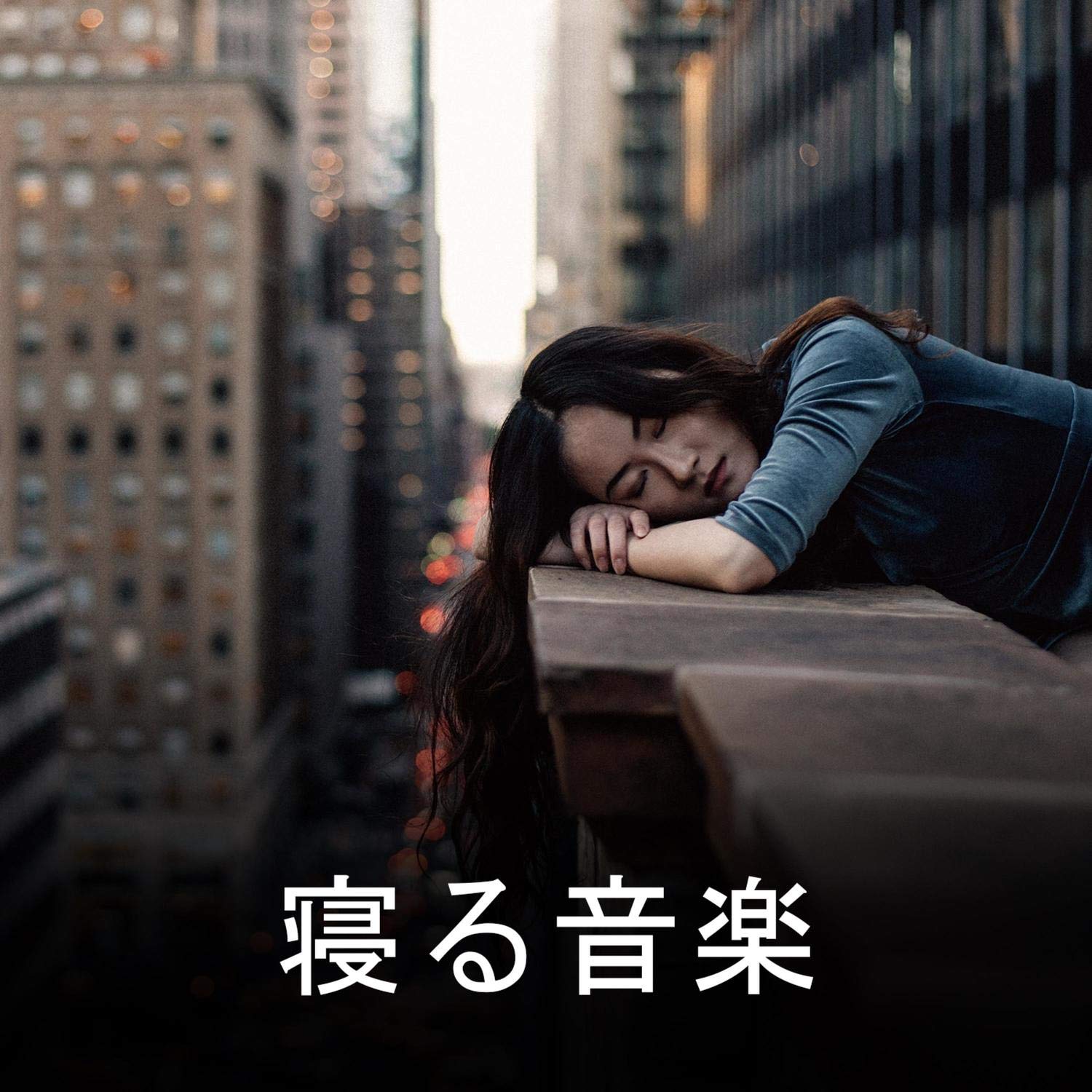 回復睡眠時間