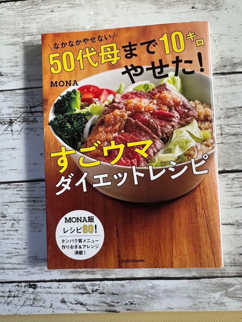すごウマダイエットレシピ MONA著