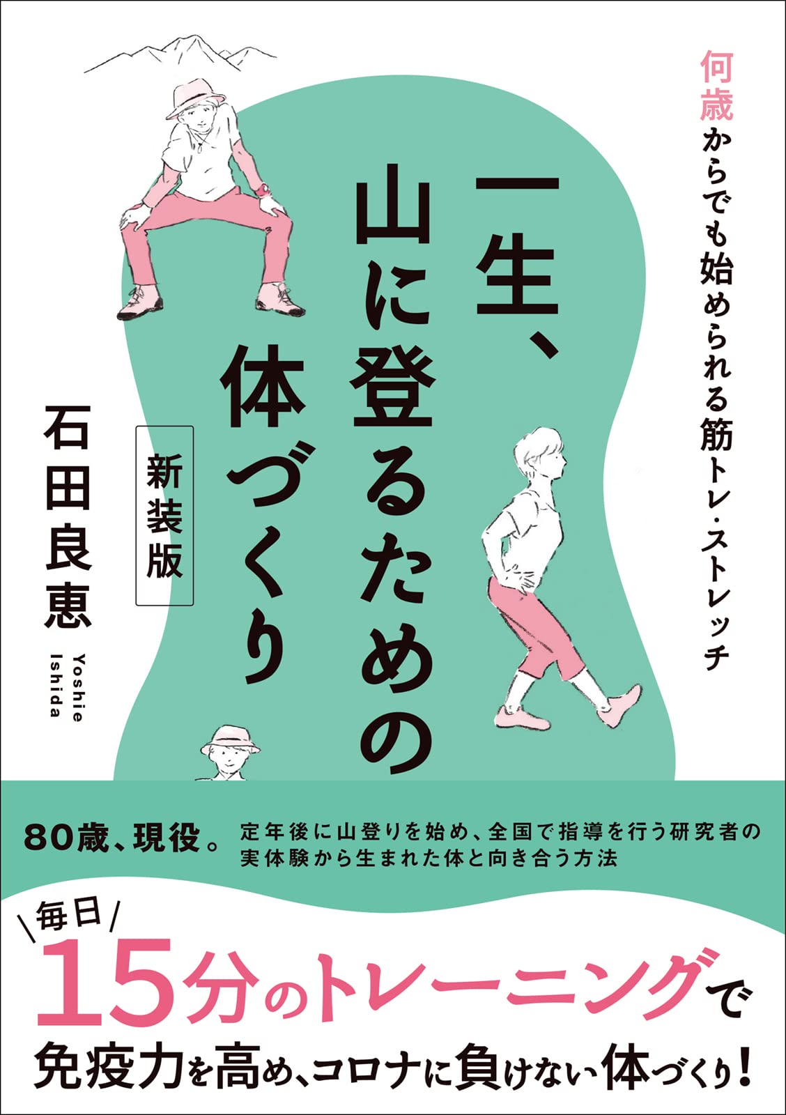 岡山県で取りに来てくださる方限定‼️筋トレグッズまとめうり Amazon.co.jp: 一生、山に登るための体づくり 新装版 : 石田良恵: 本