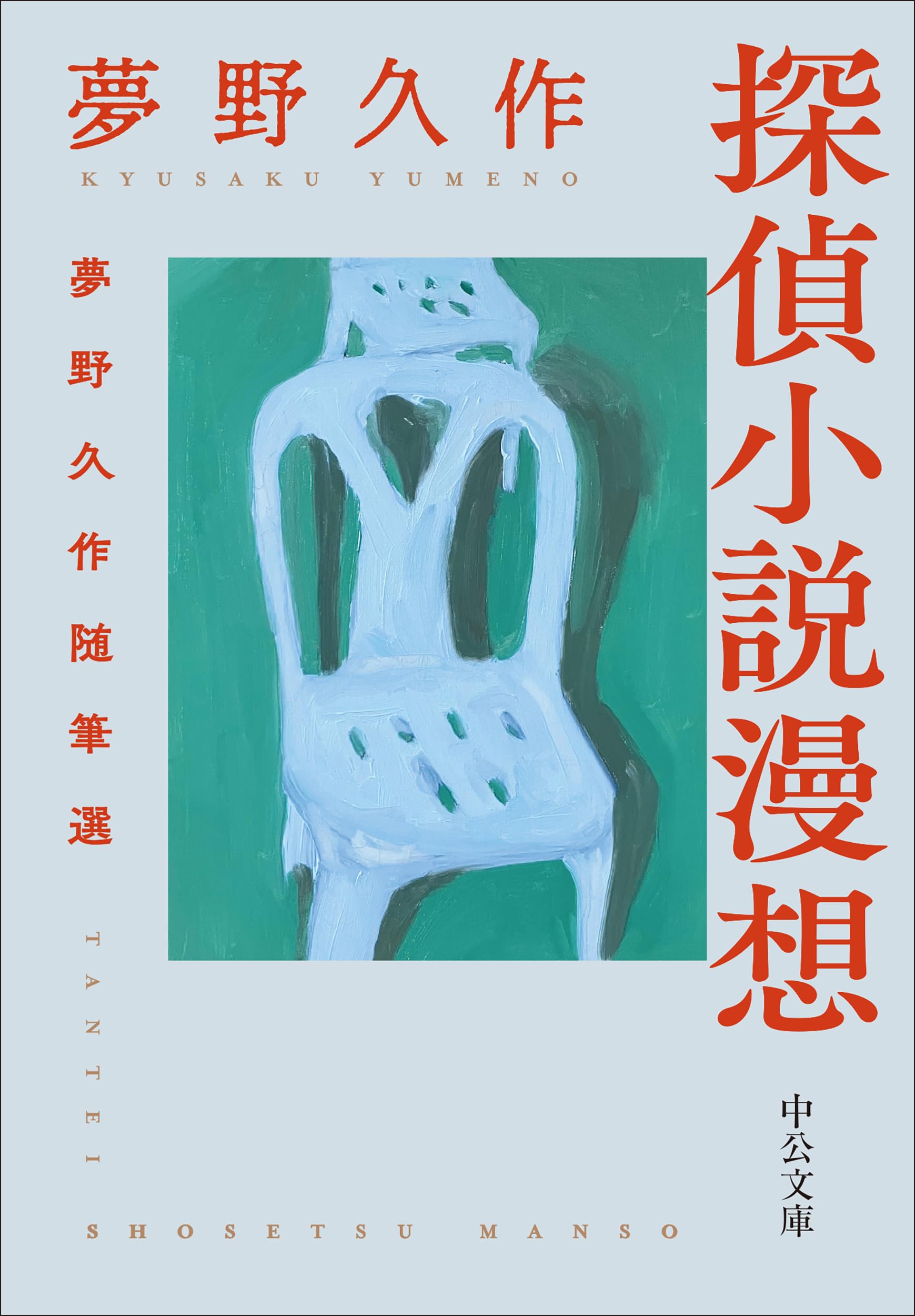 Amazon.co.jp: 探偵小説漫想-夢野久作随筆選 (中公文庫 ゆ 8-2) : 夢野