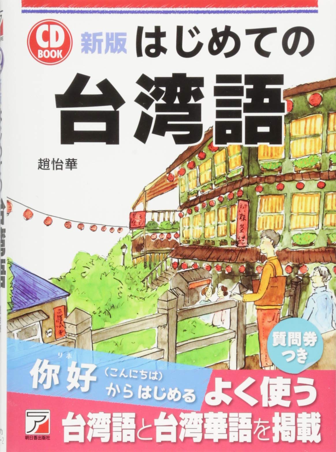 新版 CD BOOK はじめての台湾語 (アスカカルチャー) | 趙 怡華 |本