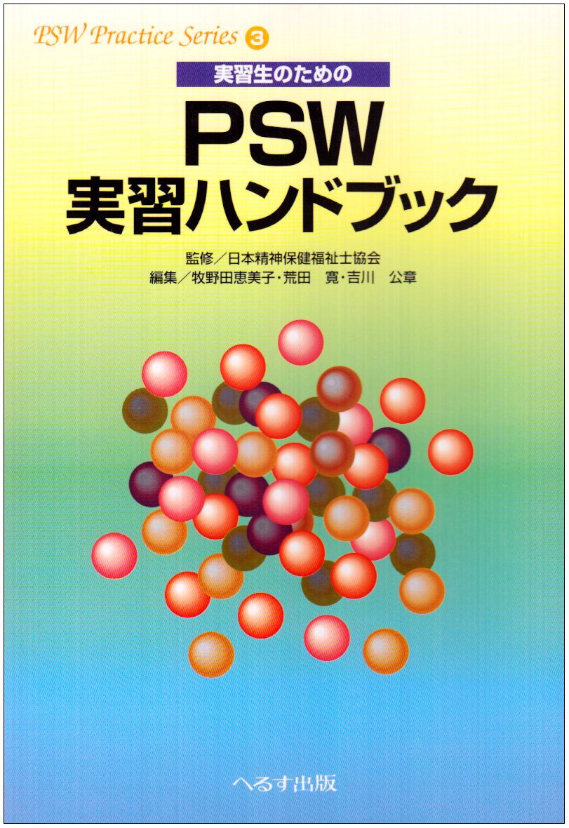 実習生のためのPSW実習ハンドブック | 日本精神保健福祉士協会 |本