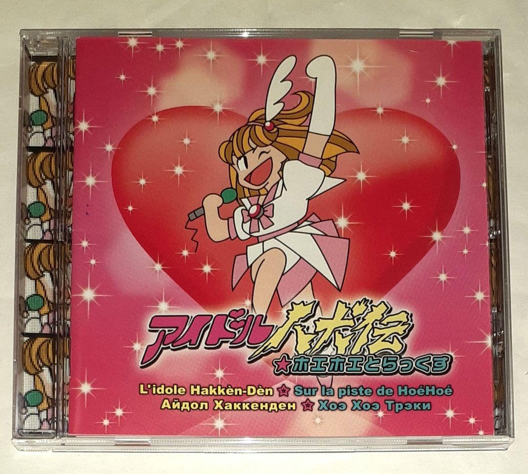 Amazon.co.jp: アイドル八犬伝ホエホエとらっくす,サウンドトラックCD