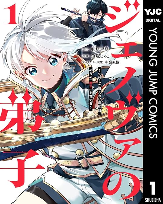 ジェノヴァの弟子 ~10秒しか戦えない魔術師、のちの『魔王』を育てる~ 1の表紙イラスト