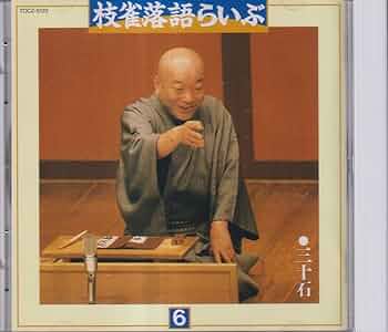 Amazon.co.jp: 落語らいぶ(6) 三十石: ミュージック