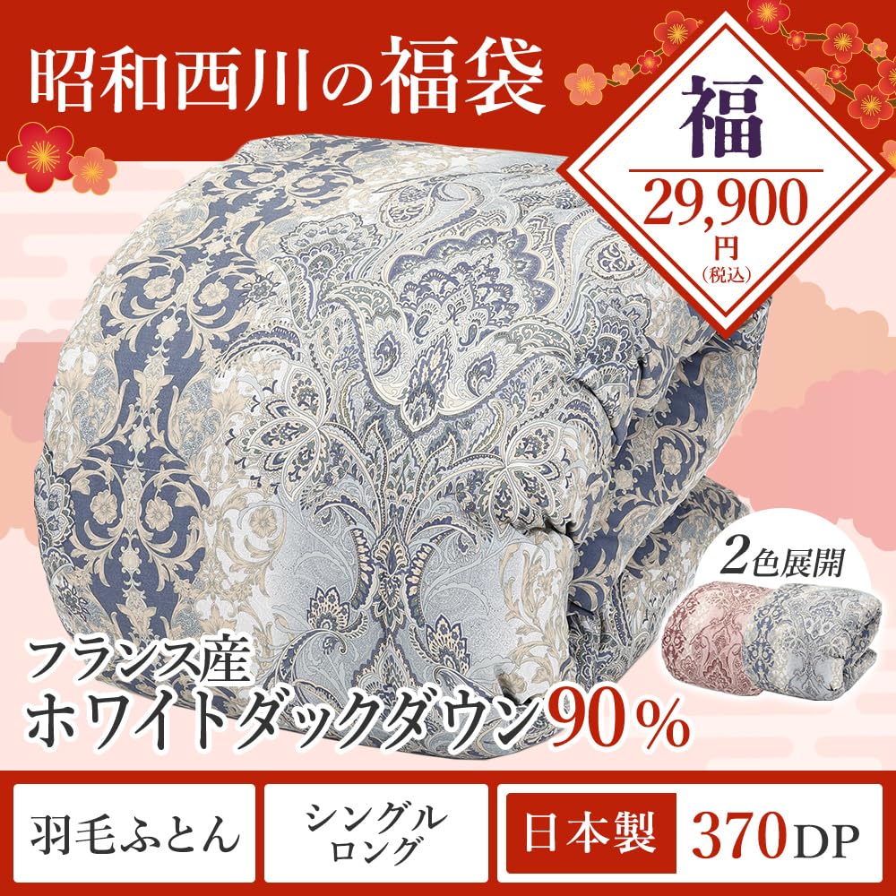 新品 昭和西川 羽毛掛け布団シングルロング ホワイトダック ダウン９０% 3011100129ec919_sl_c.jpg
