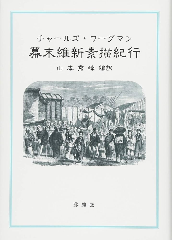 チャールズ・ワーグマン 「幕末維新素描紀行」 | チャールズ