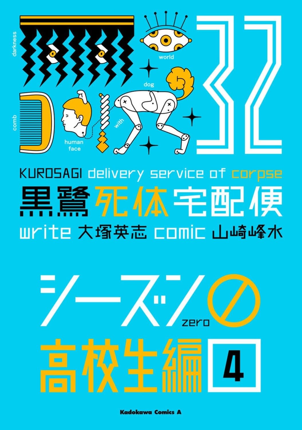 Amazon.co.jp: 黒鷺死体宅配便 (32) シーズン0 高校生編(4) (角川