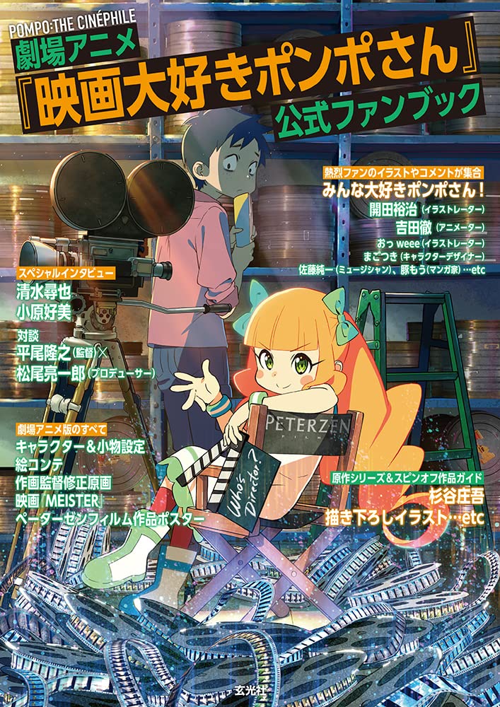 劇場アニメ「映画大好きポンポさん」 公式ファンブック |本 | 通販