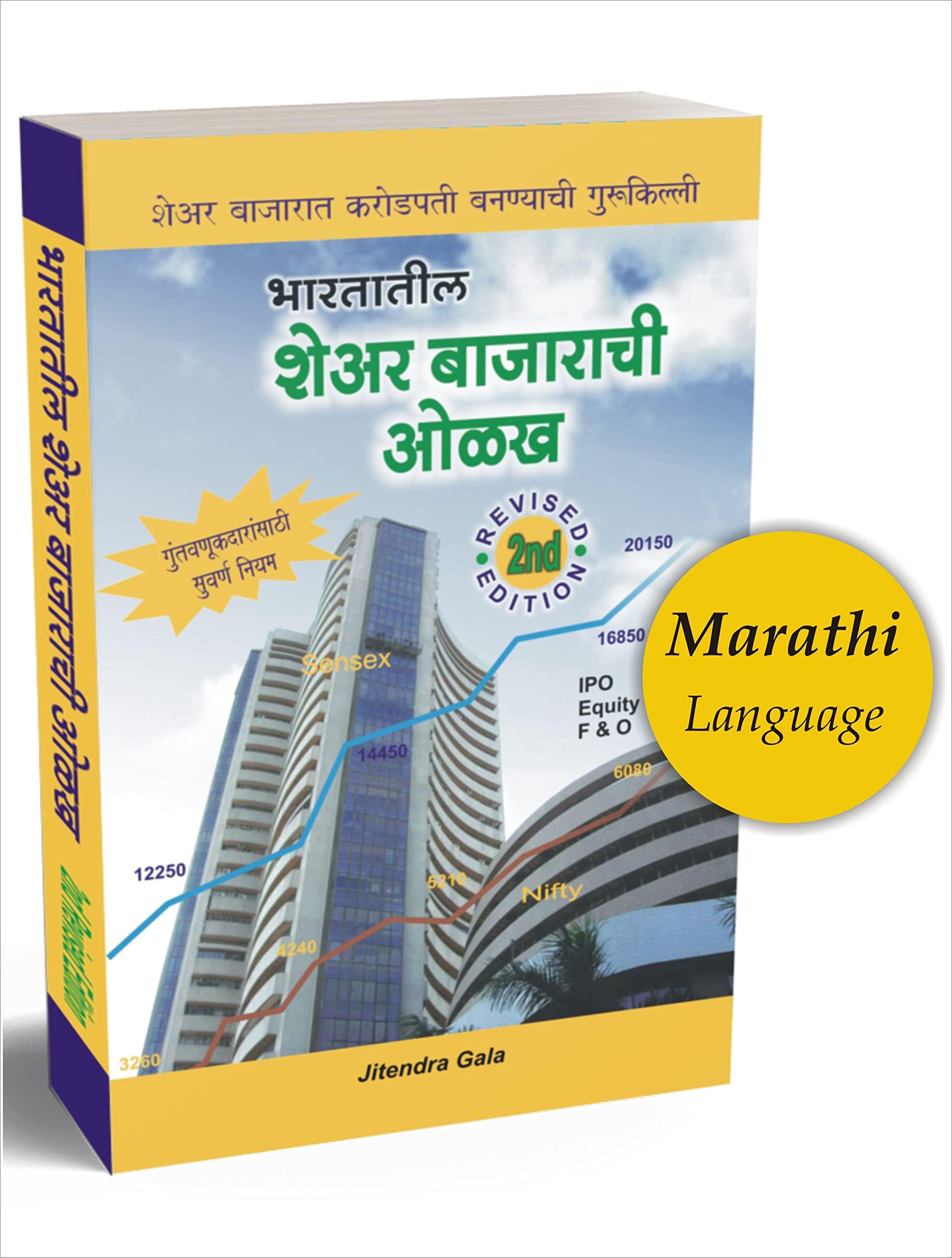 Bhartiya Share Bazaarachi Olakh - Guide to Indian Stock Market Marathi