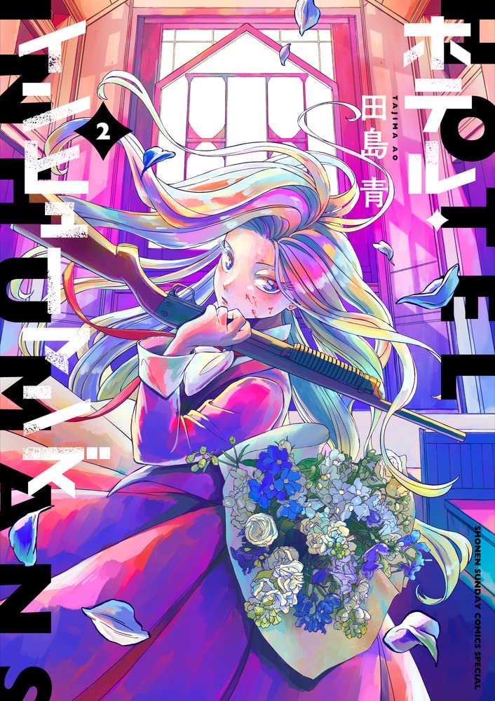 ホテル・インヒューマンズ (2) (サンデーうぇぶりSSC) | 田島 青 |本