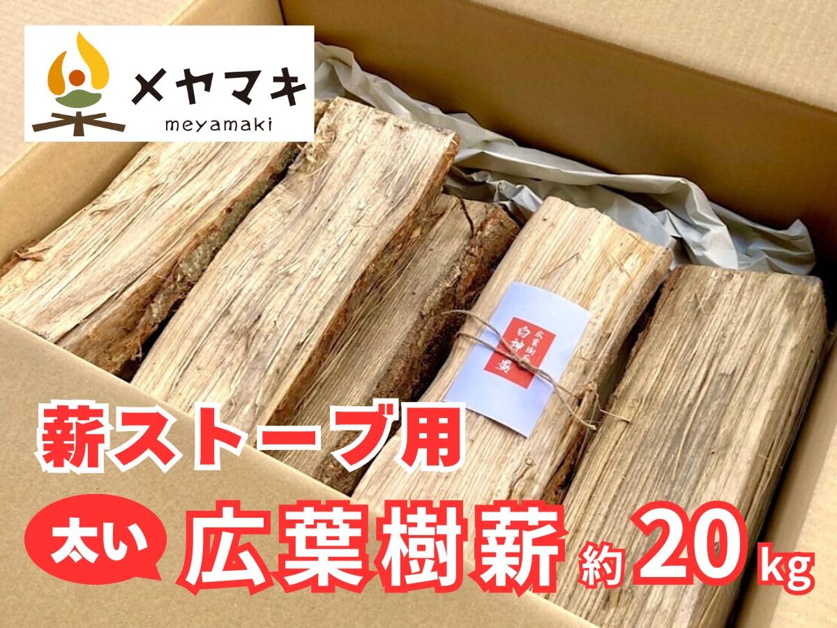 Amazon.co.jp: 【メヤマキ】 白神の薪 薪ストーブ専用 太い 広葉樹薪 
