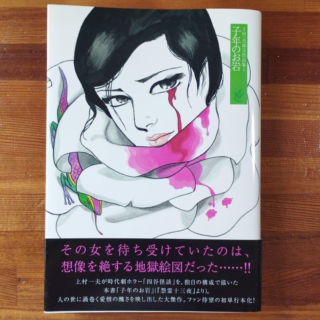 上村一夫珠玉作集 1