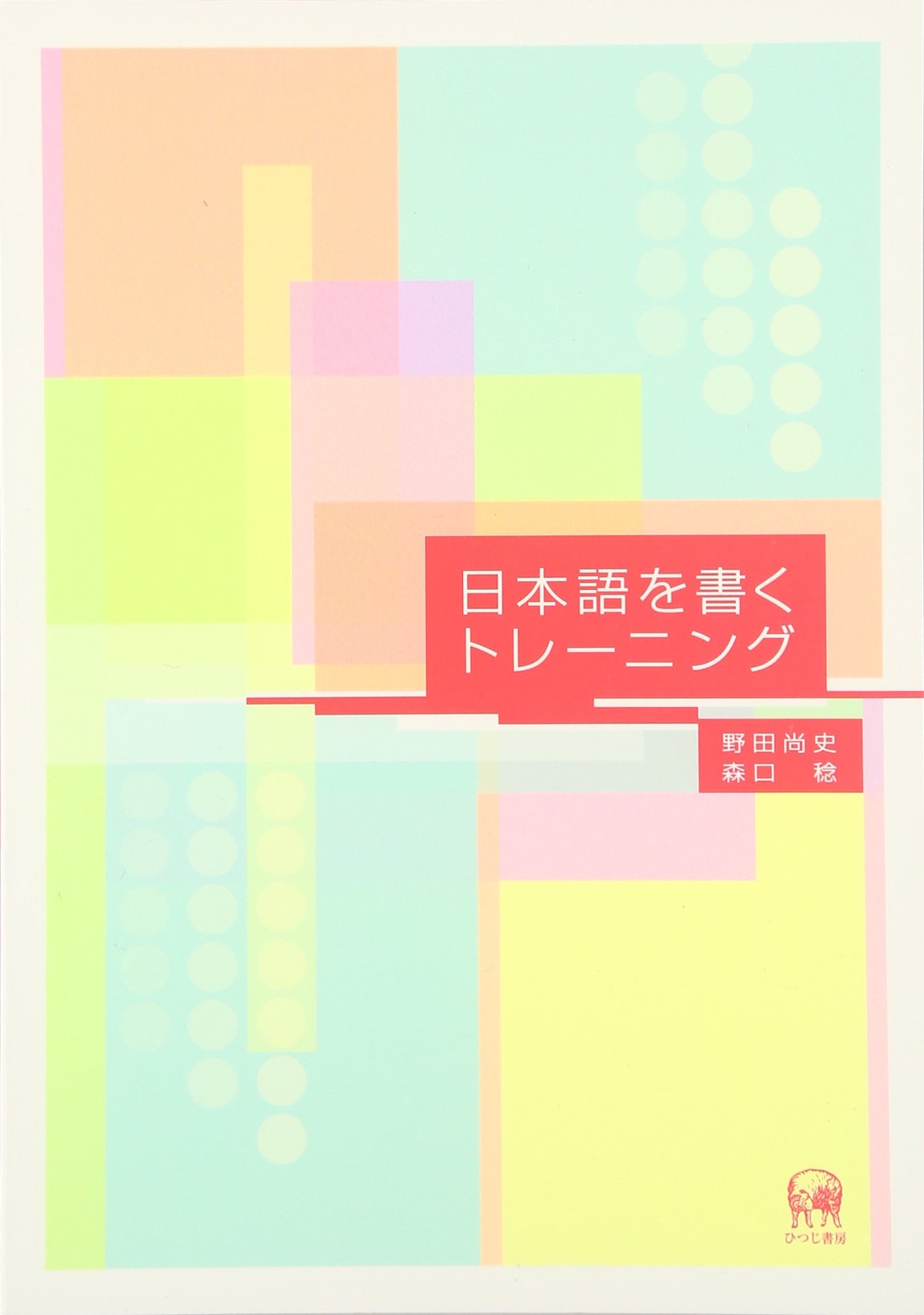 理工系の日本語作文トレーニング 理工系の日本語作文トレーニング 理工系の日本語作文