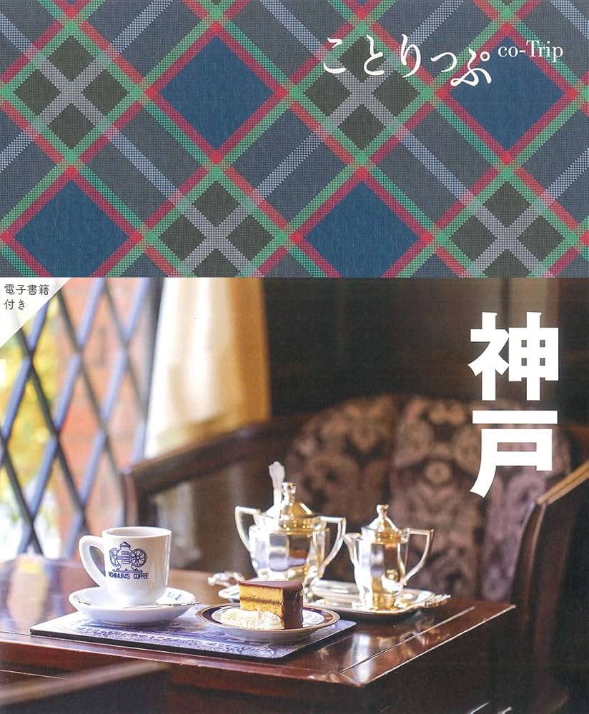 ことりっぷ 神戸 | 昭文社 旅行ガイドブック 編集部 |本 | 通販