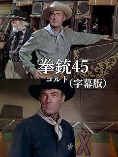 拳銃（コルト）45（字幕版）