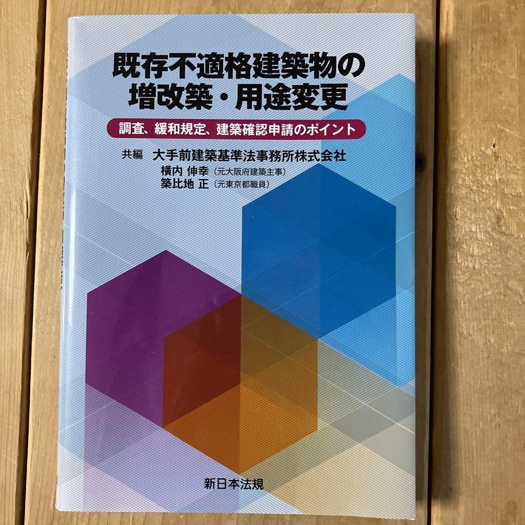 既存不適格建築物の増改築 用途変更―調査、緩和規定、建築確認申請のポイント―