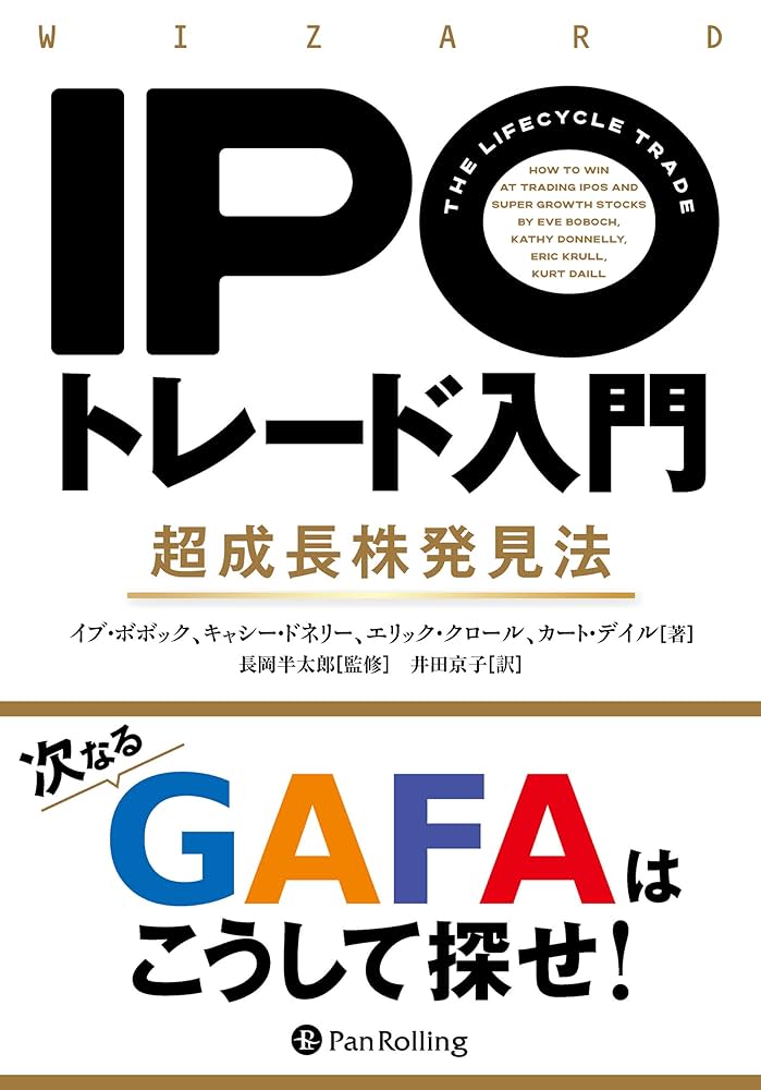 Amazon.co.jp: IPOトレード入門 超成長株発見法 (ウィザード
