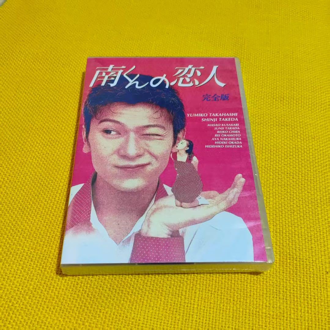Amazon.co.jp: 南くんの恋人 DVD-BOX〈4枚組〉 : おもちゃ