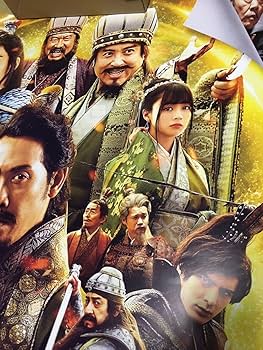 Amazon.co.jp: 新解釈 三国志 B1ポスター 大泉橋本環奈 山本美月