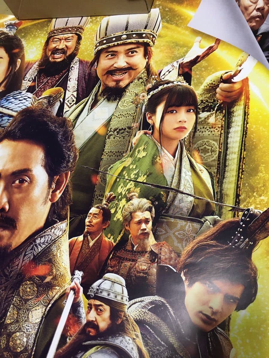 Amazon.co.jp: 新解釈 三国志 B1ポスター 大泉橋本環奈 山本美月